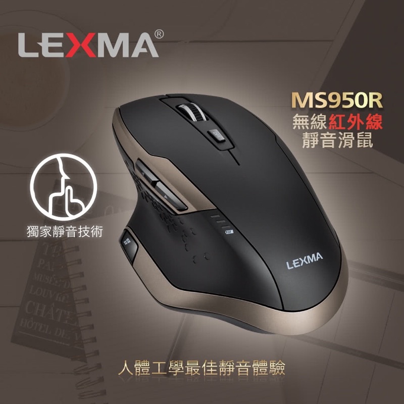 🐭LEXMA MS950R 無線紅外線靜音滑鼠