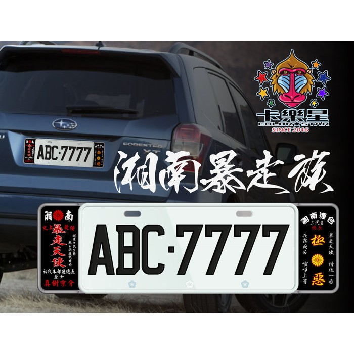 湘南暴走族 喧嘩上等 歐式車牌框牌照框車牌飾板 蝦皮購物