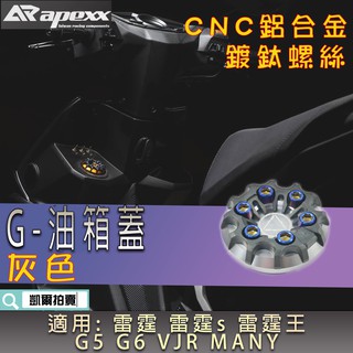 APEXX | 灰色 G-CLASS 油箱蓋 造型 油桶蓋 油箱外蓋 適 雷霆s 雷霆王 G5 G6 VJR MANY
