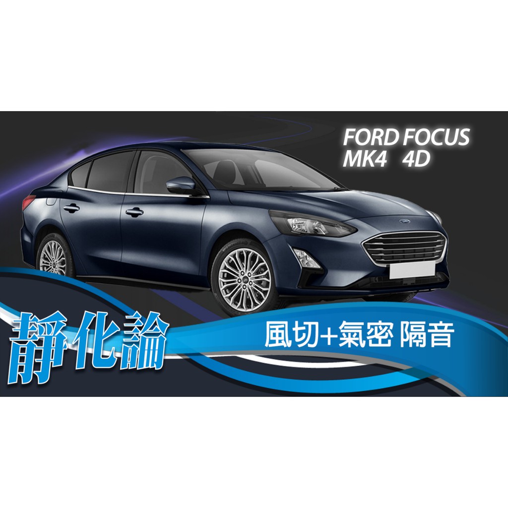 靜化論-台中 FORD Focus MK4 4門 精選 全車隔音套組 (風切+氣密) 隔音條 汽車隔音 靜化論 公司貨