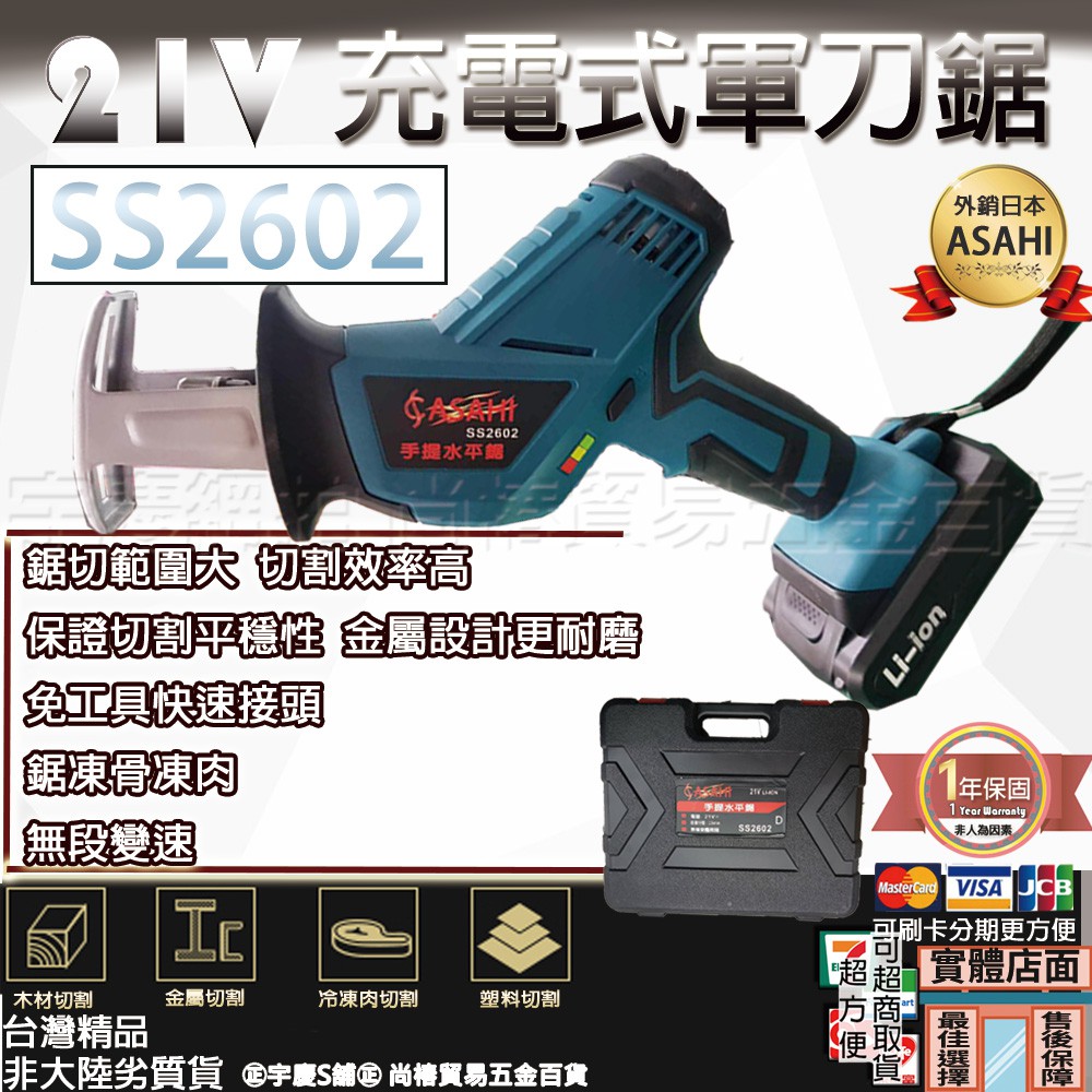 ㊣宇慶S舖㊣可刷卡｜SS2602｜日本ASAHI 21V充電式鋰電軍刀鋸 電鋸 鏈鋸機 切斷機
