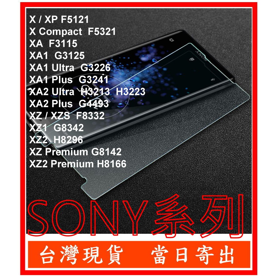 SONY X XA XA1 XA2 XZ XZ1 XZ2 XZ3 Plus Ultra Premium 鋼化玻璃 保護貼