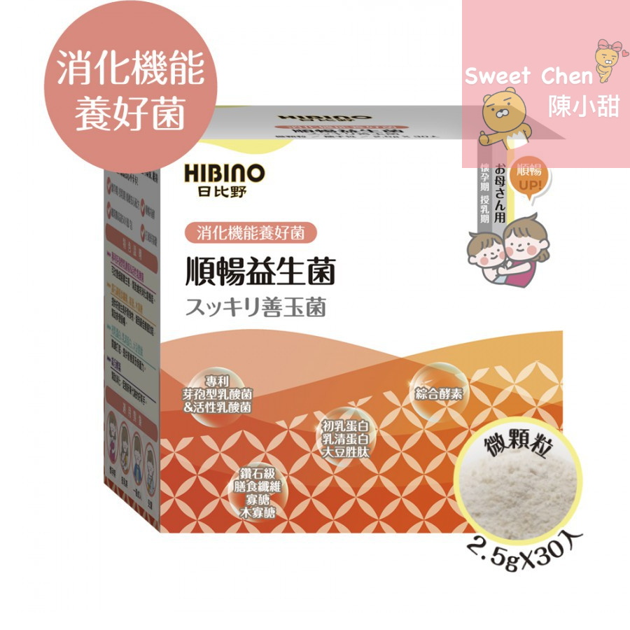HIBINO 日比野 順暢益生菌(微顆粒/隨手包)【公司貨】❤陳小甜嬰兒用品❤