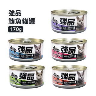 強品 美味鮪魚貓罐 170g 貓咪罐頭 貓罐頭 貓咪營養補充罐 口味任選