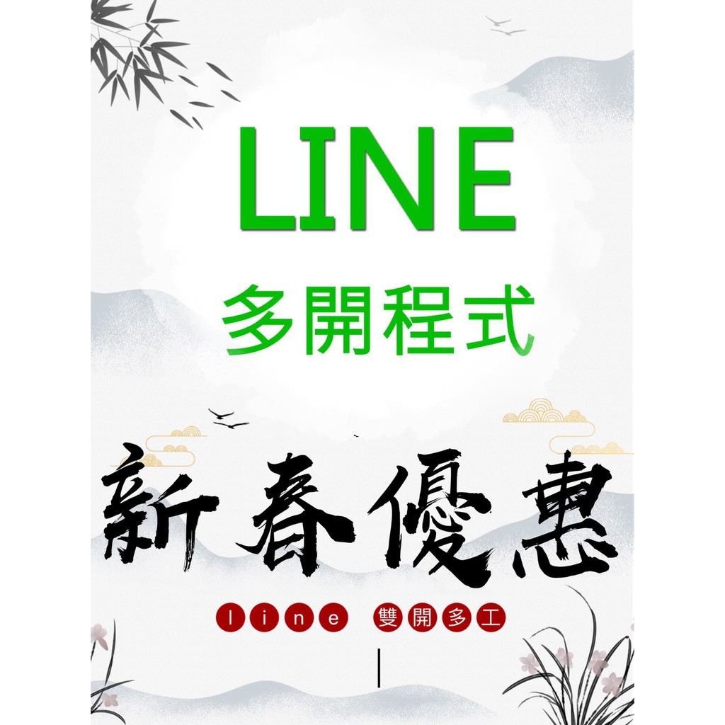 過年預購單多開帳號 多開apk Line行銷工具帳號 Line多開程式多開群發神器賴帳號多開line 蝦皮購物