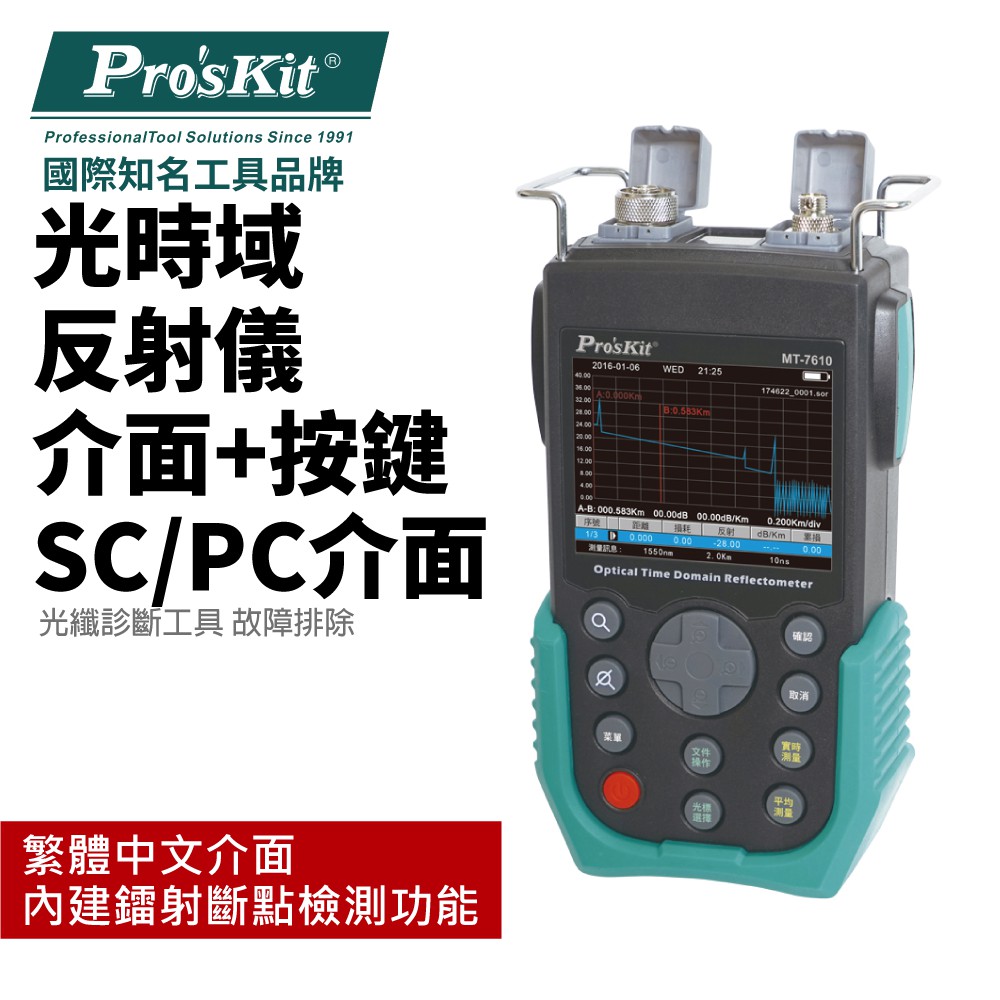 【Pro'sKit寶工】MT-7610A-T 光時域反射儀 繁體中文介面 光纖診斷工具 鐳射斷點檢測功能