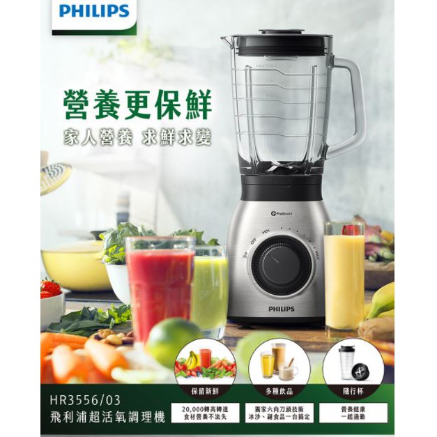 全新台灣公司貨~全球2年保固~【Philips 飛利浦】超活氧調理機(HR3556/03)