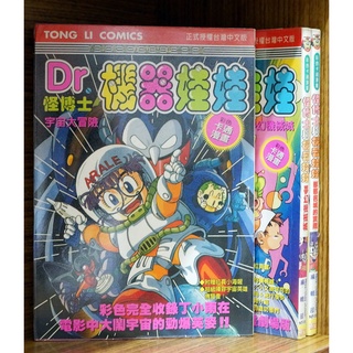 怪博士與機器娃娃 共3本 鳥山明【霸氣貓漫畫小說旗艦店】【現貨】彩色卡通漫畫