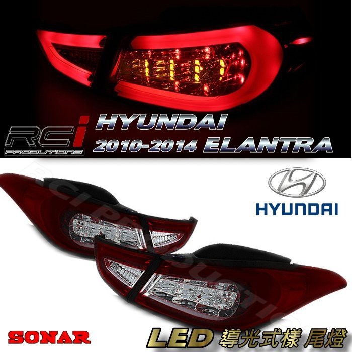 現代 hyundai elantra 2011-2014 LED 光條 導光式樣 尾燈組