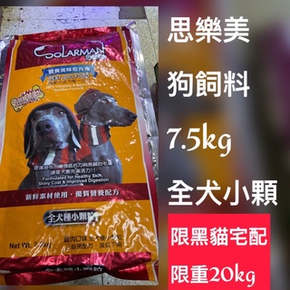 《限宅配 限重20公斤》台灣製造 思樂美 狗飼料 全犬種小顆粒 7.5kg