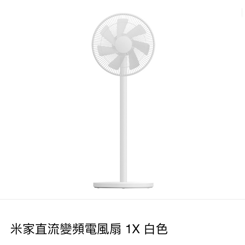 蝦皮最低價🌟現貨！米家直流變頻電風扇 1X 白色 台灣小米公司貨 電風扇 小米