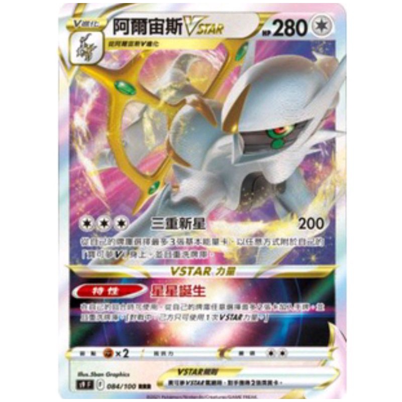 寶可夢 PTCG 中文版 閃卡 阿爾宙斯V PR+阿爾宙斯Vstar