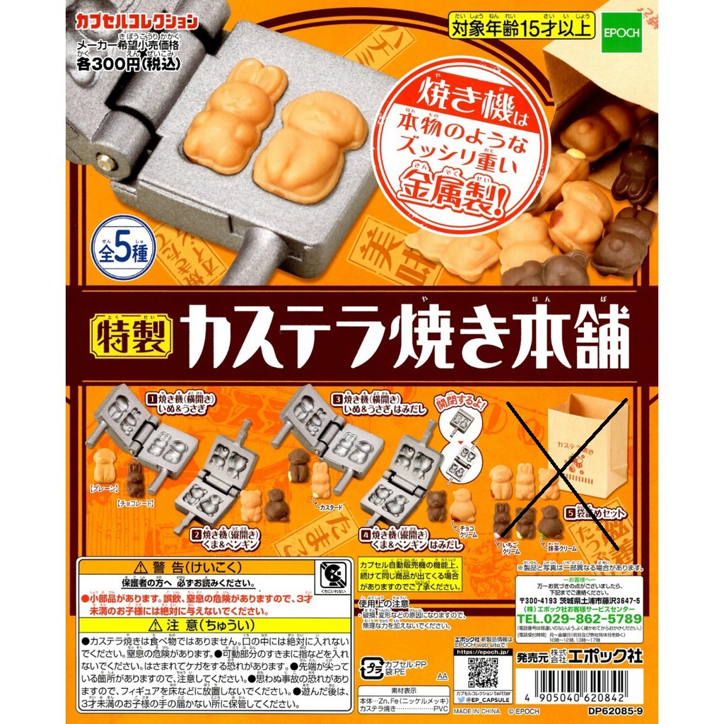 (卡司 正版現貨)EPOCH 日式特製雞蛋糕本舖 雞蛋糕烤模 雞蛋糕 金屬 烤模 模型 道具 扭蛋 轉蛋 小全4種