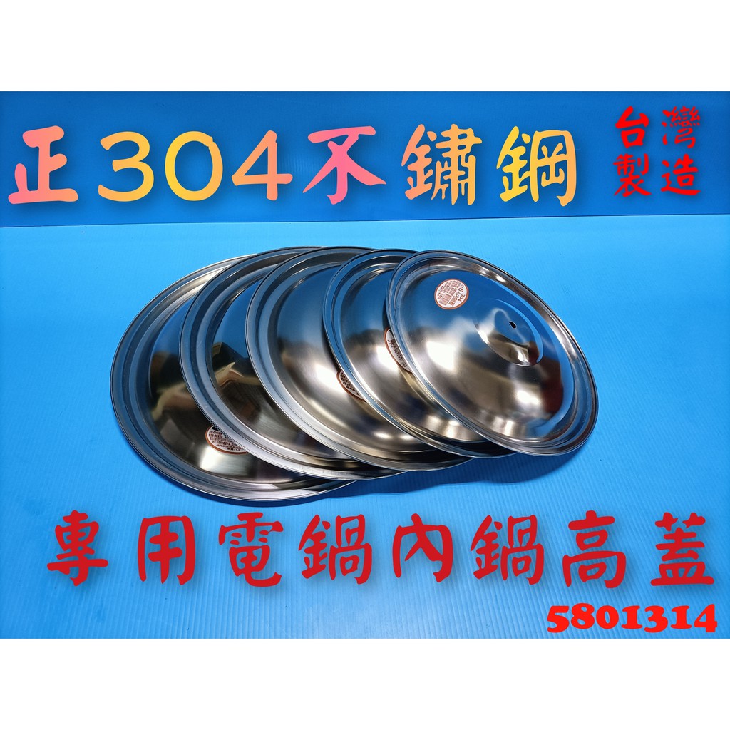【580】台灣製 內鍋蓋 10人份電鍋蓋 高級不鏽鋼電鍋蓋 304內鍋蓋 電鍋蓋 鍋蓋 高蓋 附電木珠頭