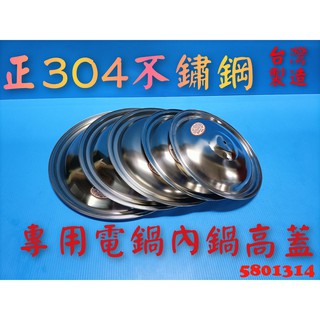 【580】台灣製 內鍋蓋 10人份電鍋蓋 高級不鏽鋼電鍋蓋 304內鍋蓋 電鍋蓋 鍋蓋 高蓋 附電木珠頭