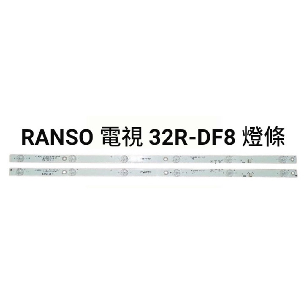 【木子3C】RANSO 電視 32R-DF8 背光 燈條 一套兩條 每條6燈 LED燈條 電視維修 現貨
