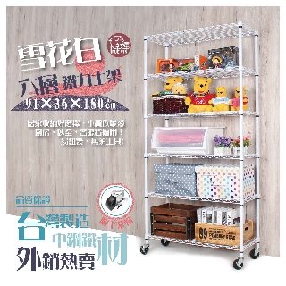 【銀黑白-三色】鐵力士架 91x36x180cm六層架-附工業輪【免運費】 波浪架 展示架 收納架 推車【初運鐵架】