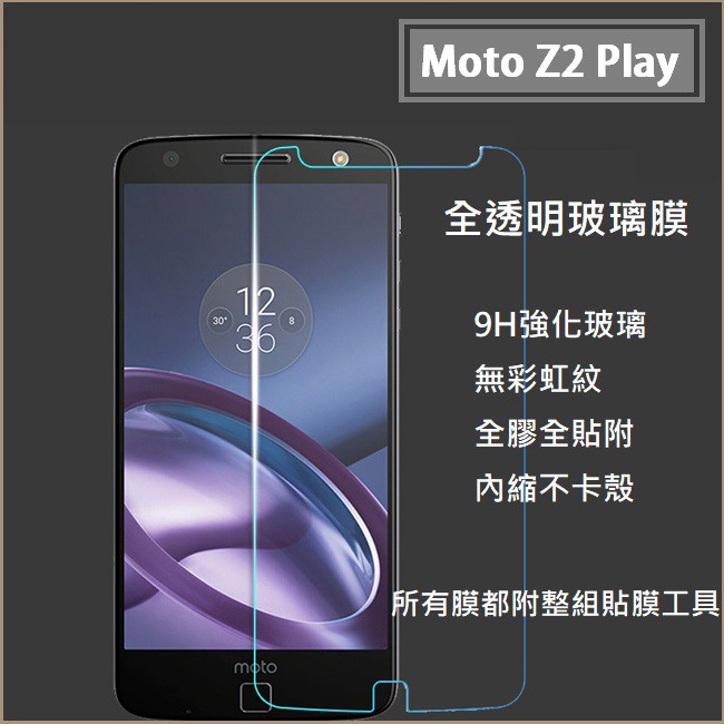 Moto Z2 Play Z 保護貼 玻璃膜 強化玻璃 鋼化膜 手機膜 玻璃貼 Motorola 碳纖維軟殼 鏡頭貼