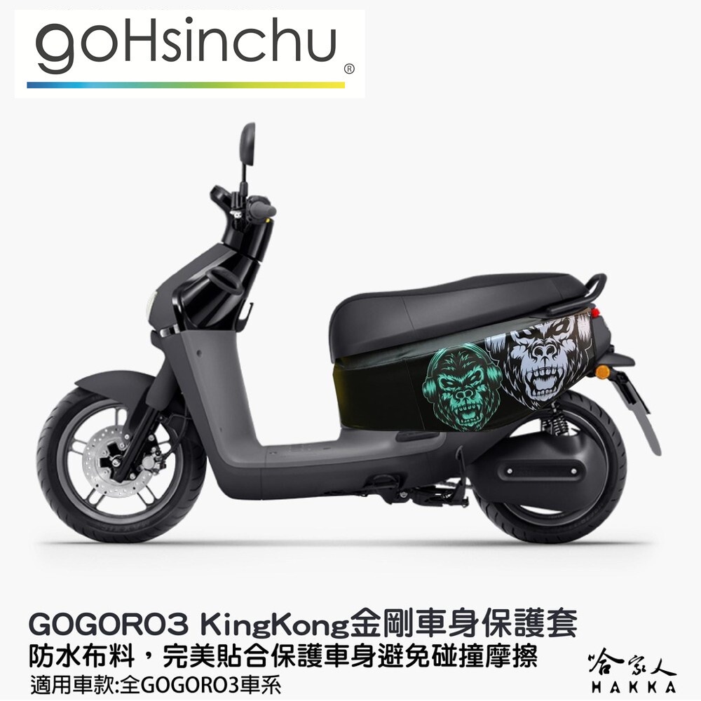 gogoro 3 金剛 車身防刮套 狗衣 防刮套 防塵套 KINGKONG 保護套 車罩 車套 GOGORO 哈家人