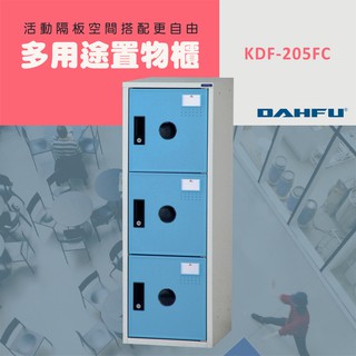 DAHFU大富 ABS塑鋼 藍色多功能組合式收納櫃 ＜KDF-205FC＞ 收納層櫃 組合櫃 儲物櫃 多用途置物櫃