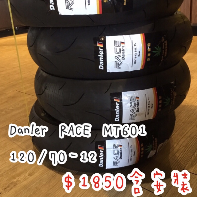 Danler RACE MT601  120/70-12 台灣登樂 輪胎