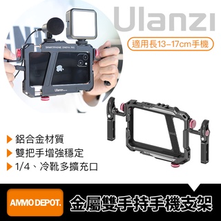 【彈藥庫】Ulanzi Lino 金屬 雙手持 握把 手機 穩定 支架 #Ulanzi-2792