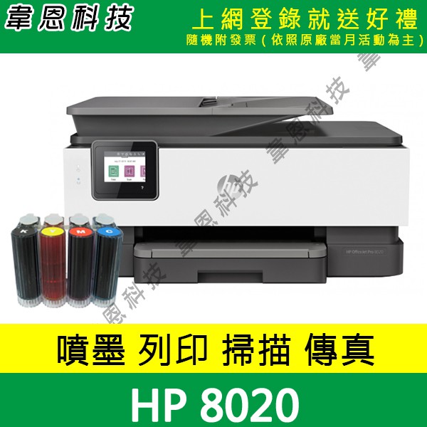 【韋恩科技】HP 8020 列印，影印，掃描，傳真，Wifi，有線網路，雙面列印 多功能印表機 + 壓克力連續供墨