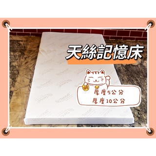 【ANGUS】【買就送記憶枕】天絲超厚感溫記憶床墊10cm/5cm 免運 可拆洗 單人 雙人雙人加大/露營加床/便攜床