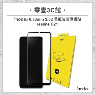 『hoda』realme C21 0.33mm 2.5D滿版玻璃保護貼 手機保護貼 手機玻璃貼