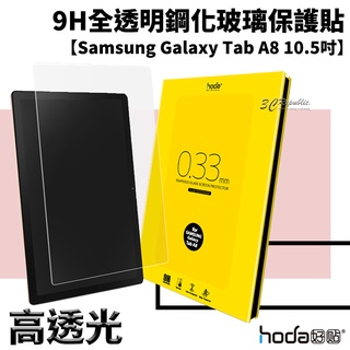 hoda 全透明 9H 鋼化玻璃 保護貼 玻璃貼 適用於Samsung Galaxy Tab A8 10.5 吋