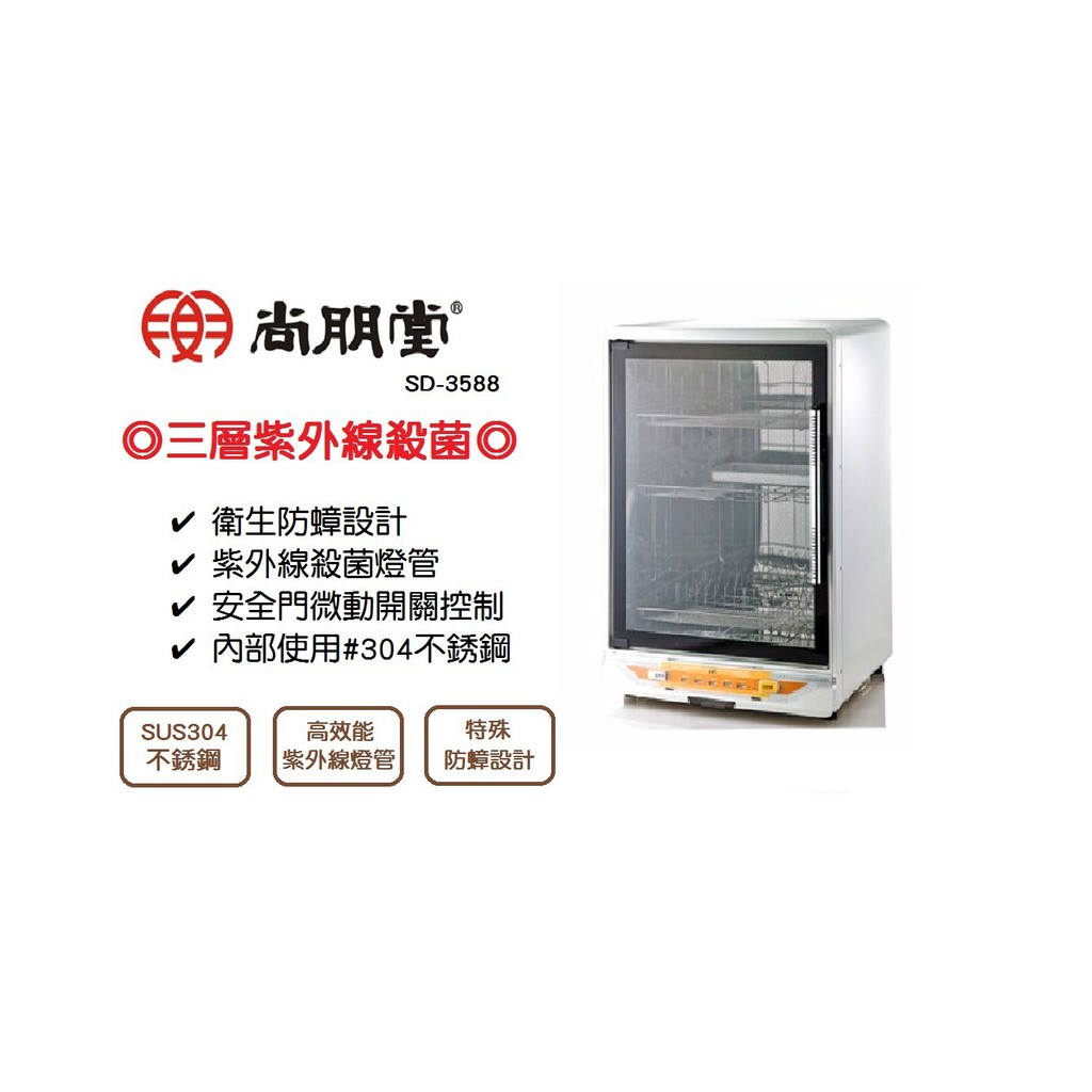 尚朋堂 三層紫外線 殺菌 不銹鋼 烘碗機 SD-1566