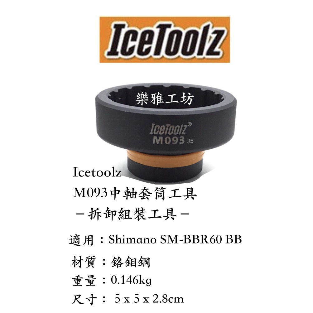 -樂雅工坊-Icetoolz M093 中軸套管工具 適用 Shimano SM-BBR60 BB 中軸碗工具只有一組