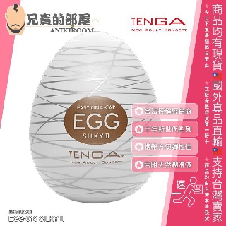 TENGA EGG 10周年新世代系列 SILKY II 絲團 可攜式男性專用自慰蛋 EGG-018(情趣用品,挺趣蛋)