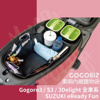 gogoro viva xl 車廂收納袋 車廂內襯 機車置物袋 機車收納帶 置物收納袋 內置物袋 gogobiz 電動車