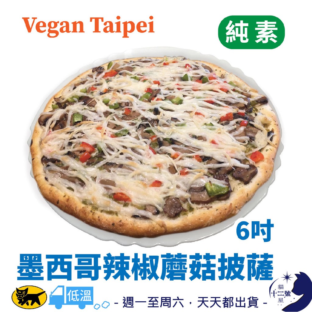 冷凍［ Vegan Taipei ］ 墨西哥 辣椒 蘑菇 披薩 6吋 純素 全素 素食 Vegan