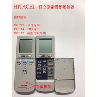 日立原廠全新冷氣遙控器(RF10T1/RE07T3/RF07T4)