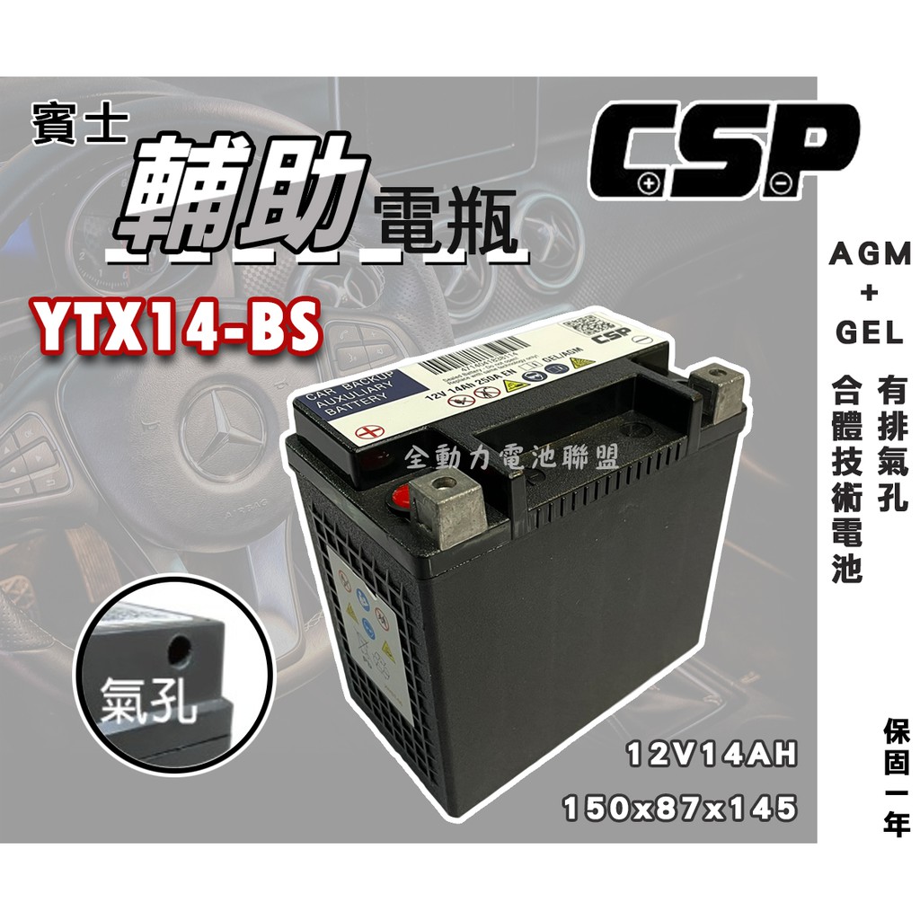 全動力-CSP 賓士 輔助電瓶 YTX14-BS 12V14AH 有排氣孔 保固一年 AGM GEL 合體技術