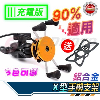 【Speedmoto】機車手機支架 鋁合金版 支援USB充電 X型手機架 機車手機架 車用手機架 導航支架 機車手機夾