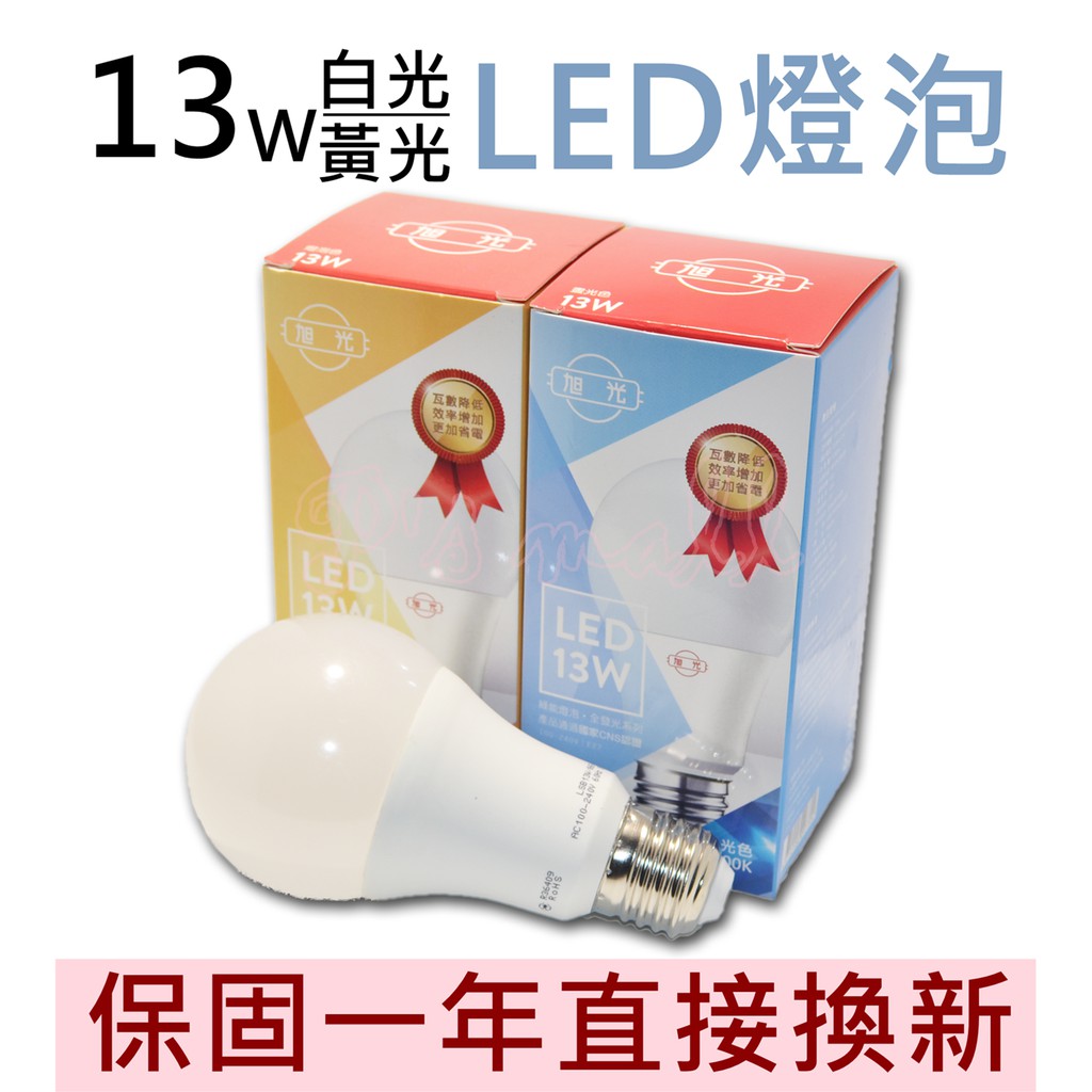 旭光 全電壓LED大廣角13W球燈泡 LED燈泡 LED球泡 白光/黃光