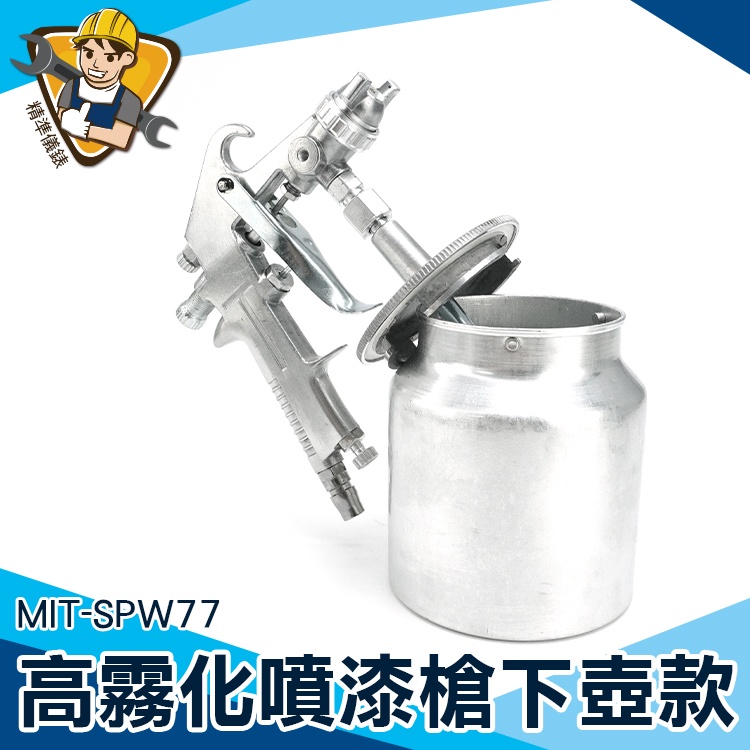 【精準儀錶】塗料噴槍 氣動噴漆槍 面漆 噴漆罐 油漆塗料 MIT-SPW77 鋁製 噴槍 噴漆槍組