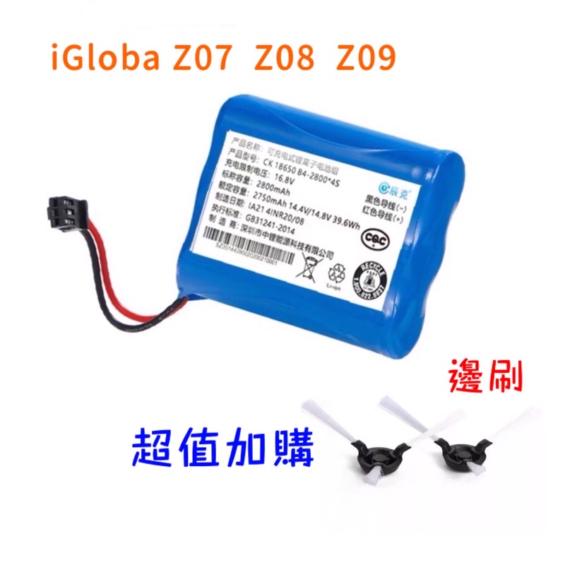 iGloba 掃地機電池Z07  Z08  Z09 電池 iGloba電池 Z07電池 iGloba邊刷 掃刷
