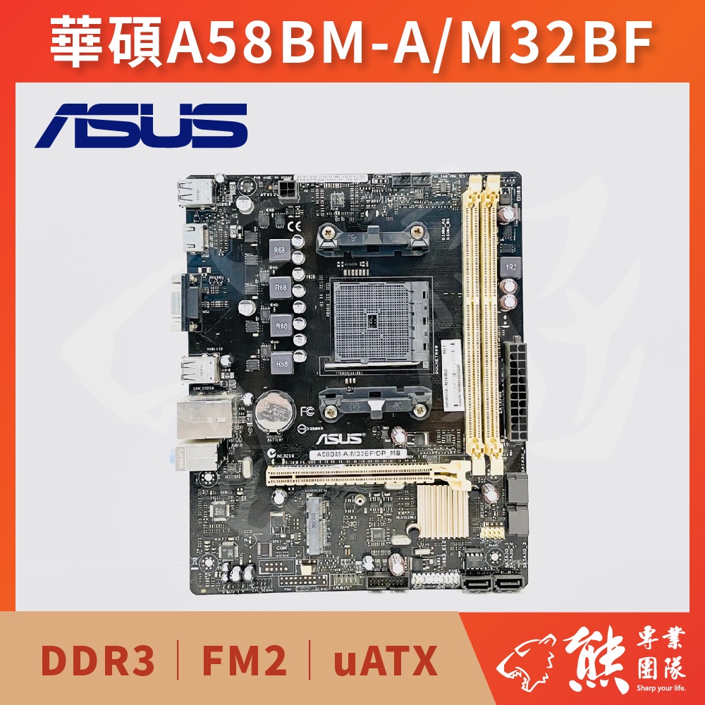 已測試✅ 華碩 ASUS A58BM-A/M32BF 主機板 #A58 #FM2