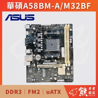 已測試✅ 華碩 ASUS A58BM-A/M32BF 主機板 #A58 #FM2