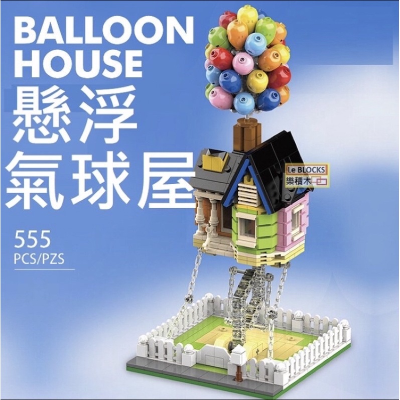 [APPS STORE]【預購】第三方 懸浮氣球屋 非樂高LEGO相容 天外奇蹟 電影 反重力系列 懸浮反重DK7025