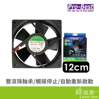 Pro-Best 柏旭佳 SUNON 散熱風扇 12*2.5cm 雙滾珠軸承 系統風扇類 綠風潮