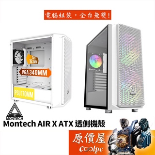 Montech君主 Air X 白/顯卡長34/CPU高16.3/ATX/機殼/原價屋