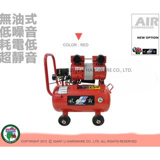 [GIANT LI] 風霸 無油 雙缸 直結式 超安靜 空壓機 2.5HP 25L (吹灰 清潔 打氣)