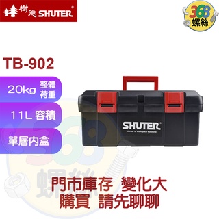 ✩368螺絲✩ 樹德工具箱 TB-902 工具箱 居家修繕 DIY 水電 汽修 裁縫 收納 工具盒 收納箱 積木 收納