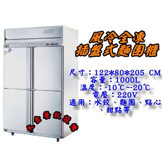 大金餐飲裝置~~~全新4尺風冷全凍麵團櫃/全冷凍/1000L麵糰櫃/不銹鋼冷凍庫/深80CM/自動除霜四門冰箱