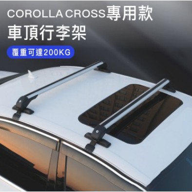 【台灣現貨】COROLLA CROSS專用車頂行李架 行李架 汽車橫桿通用鋁合金轎車車頂架橫桿自行車架載重